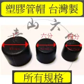 『青山六金』錏管專用管塞 (4分、6分、8分、1“)1/2“ 3/4“ 管帽 塑膠管帽 錏管管帽 管冒 PVC管帽 台灣