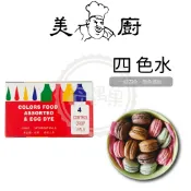 ✨ 烘焙達人推薦 精選四色水 10ml×4瓶｜台灣出品 食用級色素｜烘焙／馬卡龍／糖霜皆可用