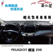 儀表板避光墊 PEUGEOT 標緻 208 專車專用  長毛避光墊 短毛避光墊 遮光墊