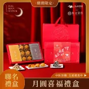 【中秋禮盒】花現喜福x和生御品 | 月圓喜福 | 娃娃酥+流心月餅