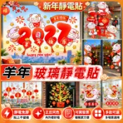 現貨⚡+預購🟠2027羊年靜電貼🟠羊年限定新年靜電窗貼 正反雙面同色 春節窗花新年窗花貼紙 羊年玻璃貼 春節佈置櫥窗貼