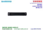 【福將漁具】Shimano電動捲線器 15 Force Master 800排線規導管
