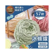 (店+)【織心手作】冰條線 毛線 粗毛線 冰條毛線 鉤針 鉤針毛線 圍巾毛線 手織圍巾 雪尼爾毛線 編織 編織線