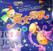 【JC書局】世一文化 幼兒 童謠列車(5) 英文兒歌點播站 B1765-1 