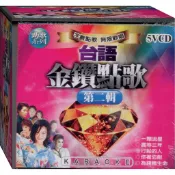 台語金鑽點歌 第二輯 / 5VCD(此商品是VCD，是需要有接電視的播放器，或電腦才能播)(福盛購物中心)