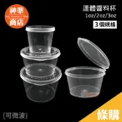 1oz 2oz 3oz 連體醬料杯 50入 微波盒 微波醬料盒 醬料盒 分裝盒 微波餐盒 免洗餐具 一次性餐具 醬料杯