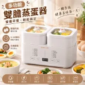 【SHIOKU汐屋】多功能雙膽蒸蛋器 家用小型寶寶輔食蒸鍋 自動斷電早餐機煮蛋器