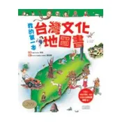 【三采文化】我的第一本台灣文化地圖書