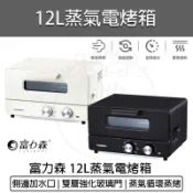 免運【FURIMORI 富力森】12L蒸氣電烤箱 FU-OV192 蒸氣烤箱 烤箱 小烤箱 烤厚片 烤吐司 烤麵包機