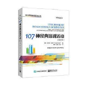 107種經典培訓活動（修訂本）   （美
