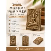 【藏家釋出】泰國老粉牌 崇迪菩提葉/菩提樹下禪定佛｜背面經典符印 招財 助事業 逢凶化吉 貴人庇蔭（裸牌）