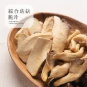 ［豐采］綜合菇菇脆片200G 菇到不行【零食宵夜年貨下酒菜】蔬果脆片 蔬菜餅乾 水果乾 凍乾 綜合蔬菜條 辦公室零食