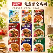 【聯夏】免煮菜系列 咖哩雞肉/咖哩牛肉/黑胡椒牛腩/東坡肉/宮保雞丁/茄汁雞丁/蔬食百燴/海鮮醬/茄汁肉醬