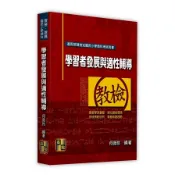 【墊腳石】學習者發展與適性輔導(國民小學類科/教檢/教甄)