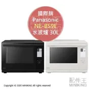 日本代購 2026新款 Panasonic 國際牌 NE-BS9E 水波爐 30L 蒸氣 微波爐 烤箱 烘烤爐 2段調理
