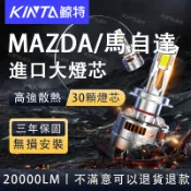 鯨特 MAZDA/馬自達 200W LED大燈 汽車燈泡 H11 H7 霧燈 遠燈 3 5 魚眼 機車大燈 9005