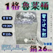 翔新大廚房設備◇全新【1格魯菜桶(電力)鍋26cm】保溫台 隔水加熱鍋 溫控圓單格菜桶 醬料保溫鍋 溫控滷菜桶