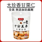 蝦皮代開發票 🌰 太珍香 十分美栗 甘栗仁 🌰 30g 全素 甘栗仁隨手包 天津甘栗 免剝殼 板栗仁 栗子 甘栗 板栗