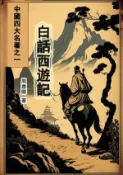 【Hami書城】白話西遊記：中國四大名著之一 (電子書)