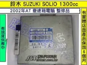 SUZUKI 鈴木 AT電腦 SOLIO 2002- 38880-54CO 2 變速箱電腦 維修 修理 圖A 整理翻修品