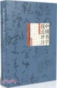 【三民網路書店】中國書學技法評注(修訂本)（簡體書） 作者：劉小晴