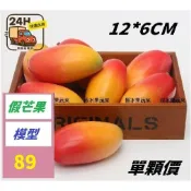 【三峽好吉市】仿真芒果象牙芒高仿真水果假水果蔬菜模型熱帶水果水果店裝飾擺設 假芒果模型 愛文芒果模型道具