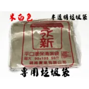 百貨商城】米白色 特大 地區專用 垃圾袋 平口 環保 清潔袋 30斤 50斤  餐廳 飯店 半透明