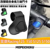 【8H出貨】適用於光陽 雷霆Racing125   150 S125 S150  改裝油門輔助器 油門省力器 油門助力器
