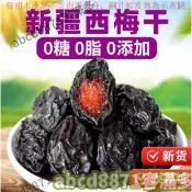 📢熱賣🚀客滿多🔥 西梅乾 1000g梅子乾孕婦零食西梅特特級酸甜烏梅子新疆特產