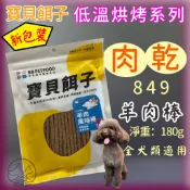 寶貝餌子➤849 羊肉風味棒180g/包➤肉乾 肉條 肉捲 犬 狗 寵物 零食 台灣製造 獎勵.訓練~附發票🌼寵物巿集🌼