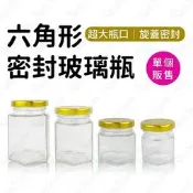六角形密封玻璃瓶 果醬瓶 布丁瓶 燕窩瓶 保羅瓶 果醬罐 玻璃罐 醃漬瓶 蜂蜜瓶 醬菜瓶 保鮮 布丁杯 辣椒瓶【鹿見小物