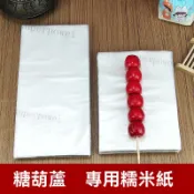 【防粘包裝紙】糯米紙 阿膠糕 牛軋糖 防粘包裝紙 面大師糯米紙 牛軋糖紙 食用糖果紙 牛軋糖糯米紙 冰糖葫蘆糯米紙 面大