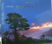 【小熊家族】《台灣山林之美》ISBN:9576293383│漢光文化│全新