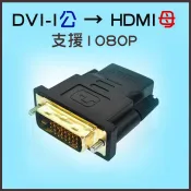 易控王 DVI-D轉HDMI轉接頭/鍍金頭DVI 公 24+1 to HDMI 母 轉換頭(40-719-02)