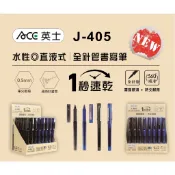 *出清特價 ACE英士 J-405直液式全針管書寫筆