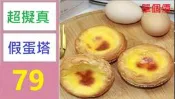 【三峽好吉市】仿真蛋撻葡撻假水果奶油蛋糕甜點模型冰箱貼櫥窗展示食物裝飾道具 超擬真假蛋塔模型