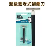 超級藍吉列老式刮鬍刀 雙面手動 剃鬚刀 刀架老式 男士刮鬍刀 1刀架1刀片 超級藍手動刮鬍刀 雙面刀片經典復古