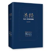 聖經--馬太‧亨利研讀版 (簡體中文和合本‧神字版) /馬太‧亨利  中國主日協會