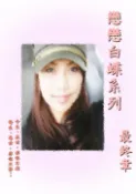 【Pubu電子書城】戀戀白蝶系列-第五冊最終章 (電子書) 作者：茵茉莉 麥小薰