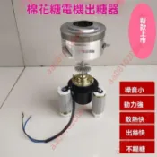 廠商下殺@棉花糖機器配件 棉花糖機出糖器 12V動力強大小電機 新款馬達整 棉花糖機電機出糖器 棉花糖機電機棉花糖機配件