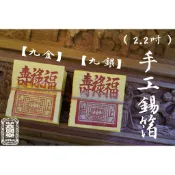 【 府城馫興堂 】（2.2吋）手工錫箔 【九金】【九銀】粗金｜金紙｜拜拜｜正錫箔｜公媽金｜祖先｜地基主｜好兄弟｜中元普渡