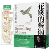 花錢的藝術: 打造富足人生的金錢心理學 (誠品獨家版/附財富金律．燙金箴言藏書票)/Morgan Housel eslite誠品