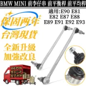 BMW MINI 前李仔串 E90E81E82E87E88E89E91E92E93 前平衡桿支架 31356765933