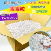 ※八戒批發※「保證現貨」可超商取貨 乖乖粒 緩衝粒 緩衝包材 泡泡粒 填充粒 EPS 防撞包材 防撞粒 紙箱填充
