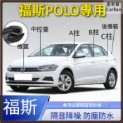 Volkswagen 福斯 Polo 隔音條 車門密封條 ABC柱隔音膠條 中控儀錶臺機蓋後備箱密封條 全車隔音密封條