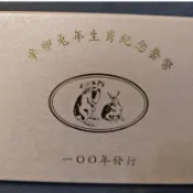 民國100年2011年辛卯兔年生肖紀念套幣