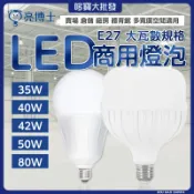【高雄實體店】E27 大瓦數燈泡  35W 42W 50W 80W 75W 亮博士