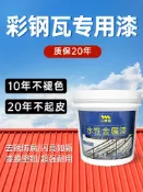 協貿國際日用品生活5館 彩鋼瓦翻新專用漆防銹防水防腐廠房彩鋼板紅色水性金屬油漆大桶裝