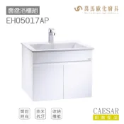CAESAR 凱撒衛浴 LF5017面盆 浴櫃 面盆浴櫃組  EH05017AP 簡約時尚 奈米抗菌抗污 FFC 收納機
