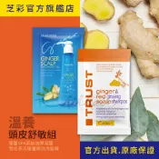 【芝彩 Chihtsai】雪松蔘活暖薑洗髮精 暖薑SPA按摩凝膠｜超值組合 旅行環保包 舒敏 微溫感｜官方出貨.原廠保證